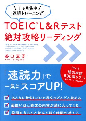 TOEIC L&Rテスト 絶対攻略リーディング