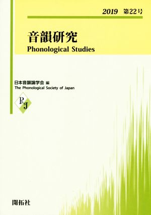 音韻研究(第22号(2019))