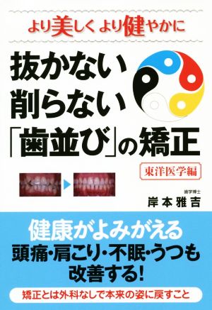 抜かない削らない「歯並び」の矯正 東洋医学編 より美しくより健やかに