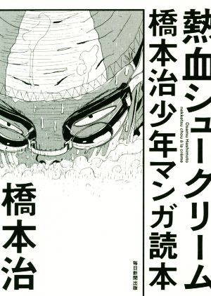 熱血シュークリーム 橋本治少年マンガ読本