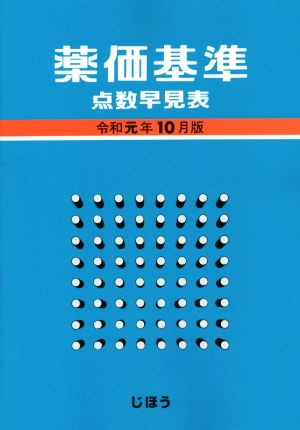 薬価基準点数早見表(令和元年10月版)