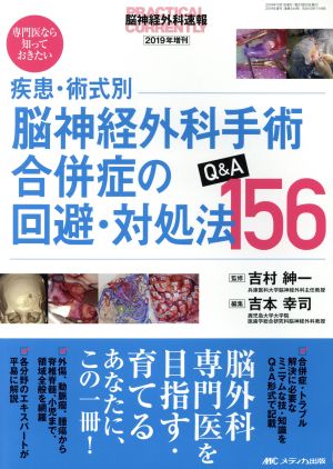 疾患・術式別脳神経外科手術合併症の回避・対処法 Q&A156 脳神経外科速報2019年増刊