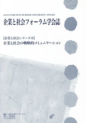 企業と社会フォーラム学会誌 企業と社会の戦略的コミュニケーション 企業と社会シリーズ8