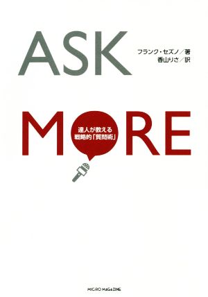 ASK MORE 達人が教える戦略的「質問術」