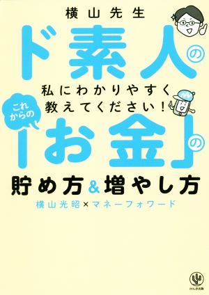 これからの「お金」の貯め方&増やし方 横山先生ド素人の私にわかりやすく教えてください！