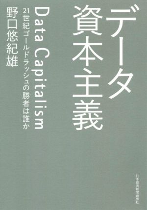 データ資本主義 21世紀ゴールドラッシュの勝者は誰か