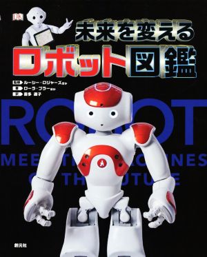 未来を変えるロボット図鑑