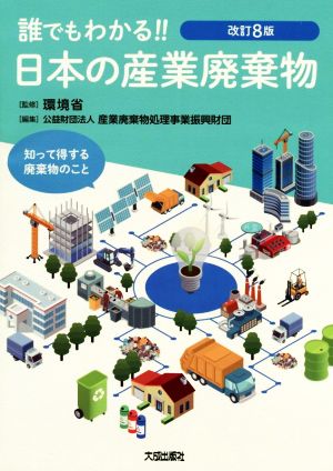 誰でもわかる!!日本の産業廃棄物 改訂8版 知って得する廃棄物のこと