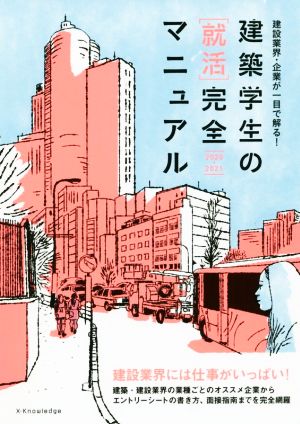 建築学生の[就活]完全マニュアル(2020-2021) 建設業界・企業が一目で解る！