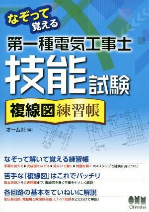 第一種電気工事士技能試験 複線図練習帳 なぞって覚える