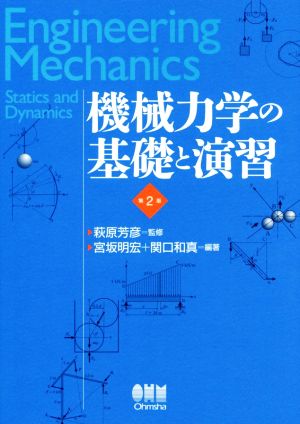 機械力学の基礎と演習 第2版