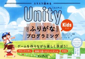 スラスラ読めるUnityふりがなKidsプログラミング ゲームを作りながら楽しく学ぼう！