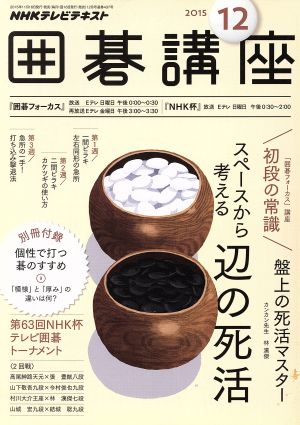 NHKテレビテキスト 囲碁講座(12 2015) 月刊誌