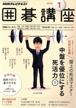 NHKテレビテキスト 囲碁講座(1 2016) 月刊誌