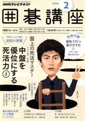 NHKテレビテキスト 囲碁講座(2 2016) 月刊誌