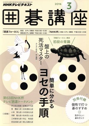 NHKテレビテキスト 囲碁講座(3 2016) 月刊誌