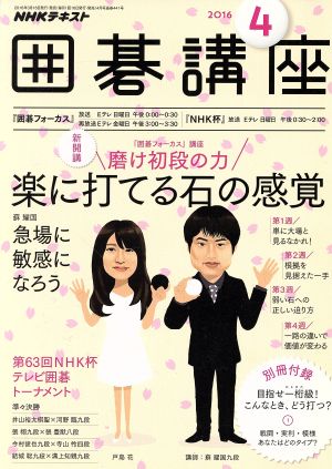 NHKテキスト 囲碁講座(4 2016) 月刊誌