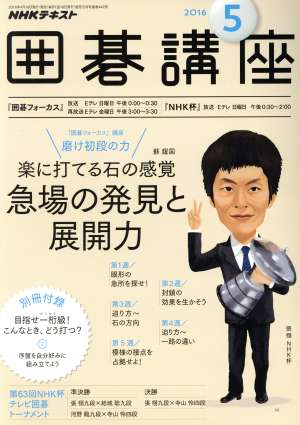 NHKテキスト 囲碁講座(5 2016) 月刊誌