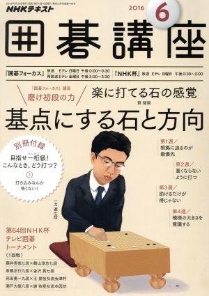 NHKテキスト 囲碁講座(6 2016) 月刊誌