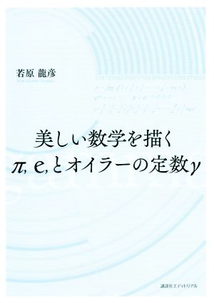 美しい数学を描く π、e、とオイラーの定数γ