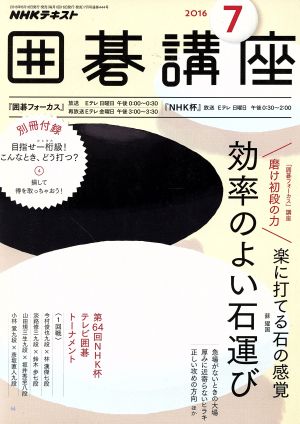 NHKテキスト 囲碁講座(7 2016) 月刊誌