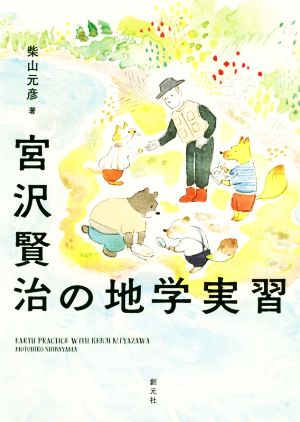 宮沢賢治の地学実習