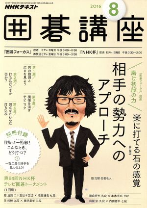 NHKテキスト 囲碁講座(8 2016) 月刊誌