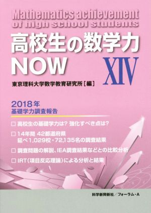 高校生の数学力NOW(ⅩⅣ) 2018年基礎学力調査報告