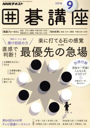 NHKテキスト 囲碁講座(9 2016) 月刊誌