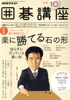 NHKテキスト 囲碁講座(10 2016) 月刊誌