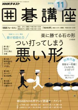 NHKテキスト 囲碁講座(11 2016) 月刊誌