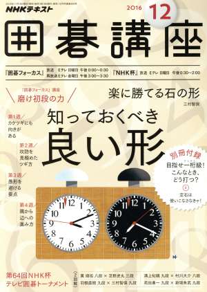 NHKテキスト 囲碁講座(12 2016) 月刊誌