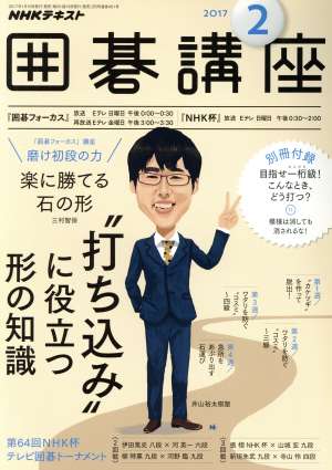 NHKテキスト 囲碁講座(2 2017)月刊誌
