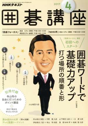 NHKテキスト 囲碁講座(4 2017)月刊誌