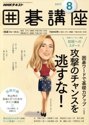 NHKテキスト 囲碁講座(8 2017)月刊誌