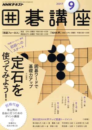 NHKテキスト 囲碁講座(9 2017)月刊誌