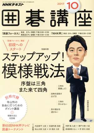 NHKテキスト 囲碁講座(10 2017) 月刊誌