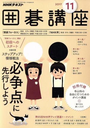 NHKテキスト 囲碁講座(11 2017) 月刊誌