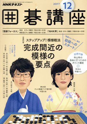 NHKテキスト 囲碁講座(12 2017) 月刊誌
