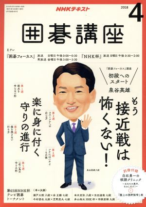 NHKテキスト 囲碁講座(4 2018) 月刊誌