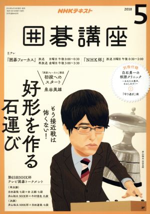 NHKテキスト 囲碁講座(5 2018) 月刊誌