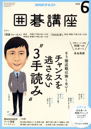 NHKテキスト 囲碁講座(6 2018) 月刊誌