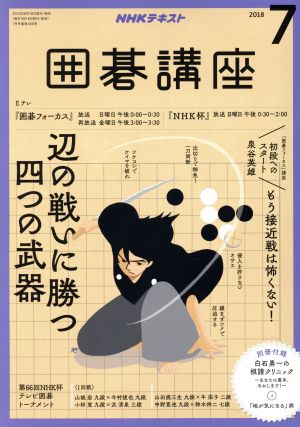 NHKテキスト 囲碁講座(7 2018) 月刊誌