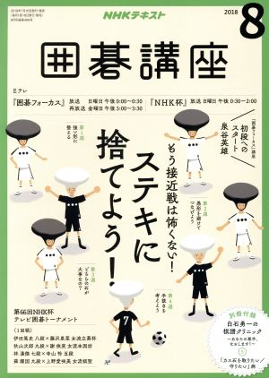 NHKテキスト 囲碁講座(8 2018) 月刊誌