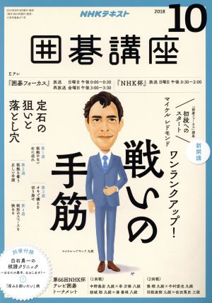 NHKテキスト 囲碁講座(10 2018) 月刊誌