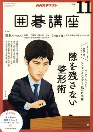 NHKテキスト 囲碁講座(11 2018) 月刊誌