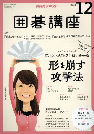 NHKテキスト 囲碁講座(12 2018) 月刊誌