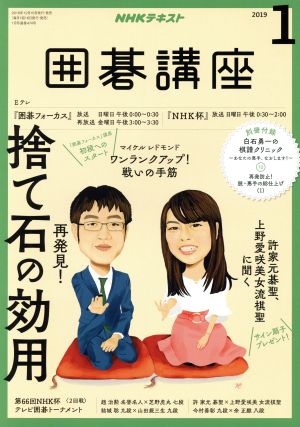 NHKテキスト 囲碁講座(1 2019) 月刊誌