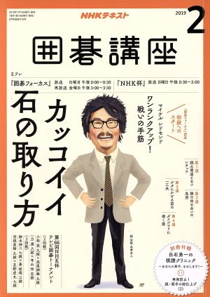 NHKテキスト 囲碁講座(2 2019) 月刊誌