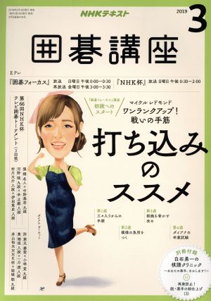 NHKテキスト 囲碁講座(3 2019) 月刊誌